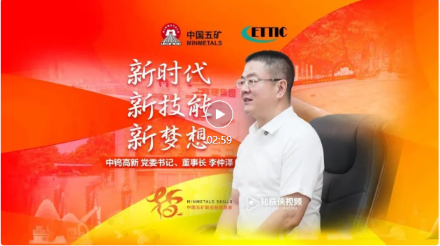 Chủ tịch HĐQT kiêm Bí thư Đảng ủy Trung Vũ Cao đã có cuộc phỏng vấn độc quyền với kênh video Zhi Zhu Xia của Báo Dân Sinh thành phố Chu Châu, nhấn mạnh vai trò tiên phong trong việc xây dựng cụm ngành công nghiệp vật liệu cứng tầm cỡ thế giới.